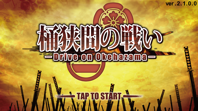 桶狭間の戦い‐Drive on Okehazama‐