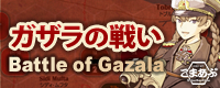ガザラの戦い‐Battle of Gazala‐｜こまあぷ応援バナー