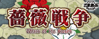 薔薇戦争－Wars of The Roses－｜こまあぷ応援バナー