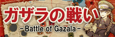 ガザラの戦い－Battle of Gazala－