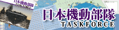 日本機動部隊－TASKFORCE－(JWC:国際通信社)