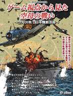 ゲーム視点から見た空母の戦い～日本機動部隊と空母決戦～