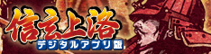 信玄上洛デジタルアプリ版 信玄上洛デジタルアプリ版