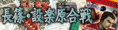 長篠・設楽原合戦 長篠・設楽原合戦