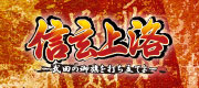 信玄上洛デジタルアプリ版 信玄上洛デジタルアプリ版