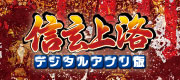 信玄上洛デジタルアプリ版 信玄上洛デジタルアプリ版