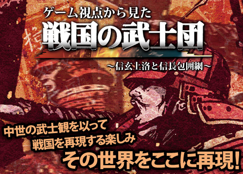 『ゲーム視点から見た戦国の武士団~信玄上洛と信長包囲網~』サイフォンムックとして登場! 『ゲーム視点から見た戦国の武士団~信玄上洛と信長包囲網~』サイフォンムックとして登場!