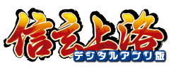 信玄上洛デジタルアプリ版 信玄上洛デジタルアプリ版