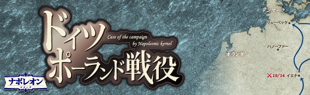 ドイツポーランド戦役‐Case of the campaign by Napoleonic kernel‐