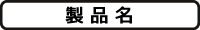 製品名 製品名
