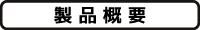 製品概要 製品概要
