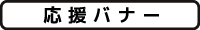 応援バナー 応援バナー