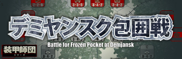 デミヤンスク包囲戦－Battle for Frozen Pocket at Demjansk－